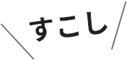 すこし